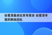 谷爱凌备战北京冬奥会 谷爱凌冬奥的教练团队