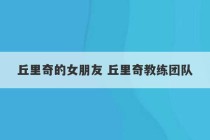 丘里奇的女朋友 丘里奇教练团队