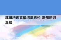 涿州培训直播培训机构 涿州培训直播