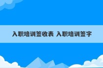 入职培训签收表 入职培训签字