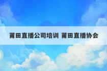 莆田直播公司培训 莆田直播协会