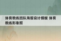 体育教练团队海报设计模板 体育教练形象照