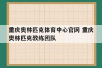 重庆奥林匹克体育中心官网 重庆奥林匹克教练团队