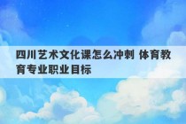 四川艺术文化课怎么冲刺 体育教育专业职业目标