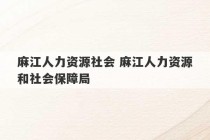 麻江人力资源社会 麻江人力资源和社会保障局