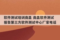 软件测试培训南昌 南昌软件测试报告第三方软件测试中心厂家电话