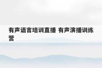 有声语言培训直播 有声演播训练营