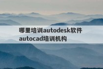 哪里培训autodesk软件 autocad培训机构