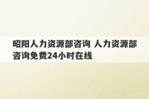 昭阳人力资源部咨询 人力资源部咨询免费24小时在线