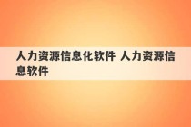 人力资源信息化软件 人力资源信息软件