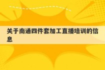 关于南通四件套加工直播培训的信息