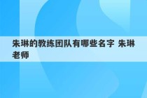 朱琳的教练团队有哪些名字 朱琳老师