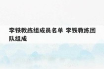 李铁教练组成员名单 李铁教练团队组成