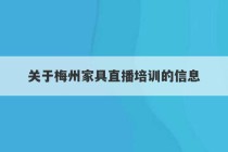 关于梅州家具直播培训的信息