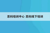 思科培训中心 思科线下培训