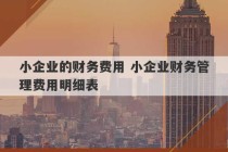 小企业的财务费用 小企业财务管理费用明细表