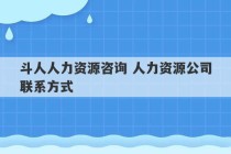 斗人人力资源咨询 人力资源公司联系方式