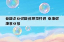 泰康企业健康管理岗待遇 泰康健康事业部