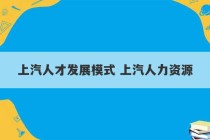 上汽人才发展模式 上汽人力资源