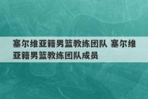 塞尔维亚籍男篮教练团队 塞尔维亚籍男篮教练团队成员