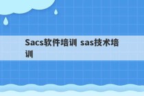 Sacs软件培训 sas技术培训