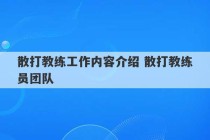 散打教练工作内容介绍 散打教练员团队