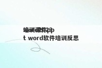 word2023
培训课件ppt word软件培训反思