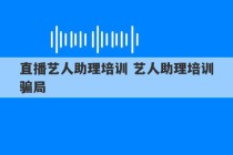 直播艺人助理培训 艺人助理培训骗局