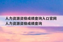 人力资源资格成绩查询入口官网 人力资源资格成绩查询