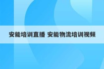 安能培训直播 安能物流培训视频