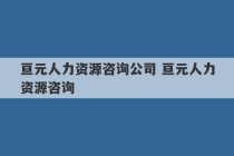 亘元人力资源咨询公司 亘元人力资源咨询