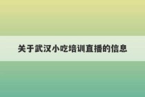 关于武汉小吃培训直播的信息