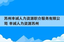 苏州丰诚人力资源职介服务有限公司 丰诚人力资源苏州