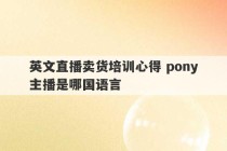 英文直播卖货培训心得 pony主播是哪国语言