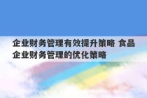 企业财务管理有效提升策略 食品企业财务管理的优化策略