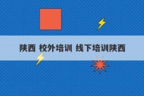 陕西 校外培训 线下培训陕西