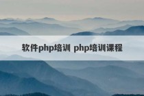 软件php培训 php培训课程