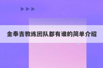 金奉吉教练团队都有谁的简单介绍