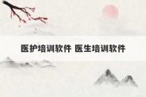 医护培训软件 医生培训软件