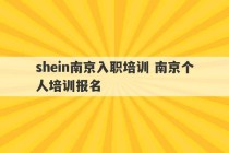 shein南京入职培训 南京个人培训报名