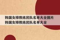 韩国女排教练团队名单大全图片 韩国女排教练团队名单大全