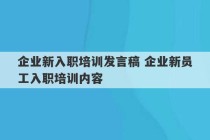 企业新入职培训发言稿 企业新员工入职培训内容