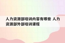 人力资源部培训内容有哪些 人力资源部外部培训课程