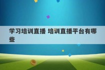 学习培训直播 培训直播平台有哪些