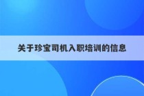 关于珍宝司机入职培训的信息