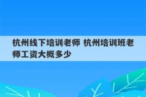 杭州线下培训老师 杭州培训班老师工资大概多少