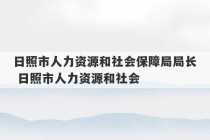 日照市人力资源和社会保障局局长 日照市人力资源和社会