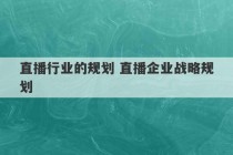 直播行业的规划 直播企业战略规划