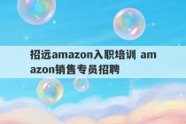 招远amazon入职培训 amazon销售专员招聘