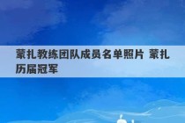 蒙扎教练团队成员名单照片 蒙扎历届冠军